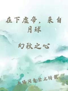 在下虛帝，來(lái)自月球