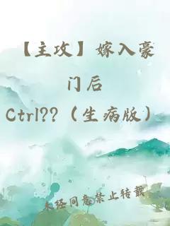 【主攻】嫁入豪門(mén)后