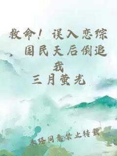 救命！誤入戀綜，國民天后倒追我