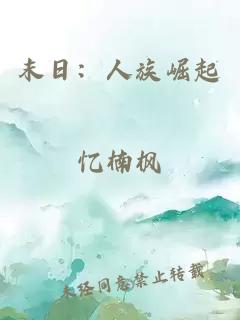 末日：人族崛起