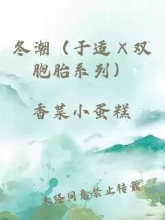 冬潮（于適×雙胞胎系列）