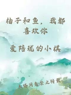 柚子和魚，我都喜歡你