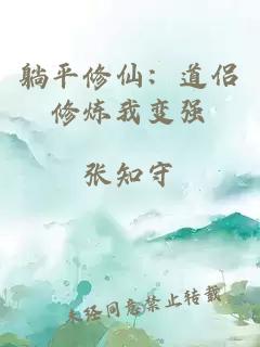 躺平修仙：道侶修煉我變強