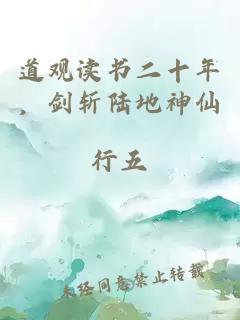 道觀讀書(shū)二十年，劍斬陸地神仙