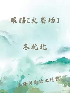 眼瞎[火葬場]