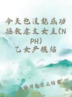 今天也沒能成功拯救虐文女主(NPH)