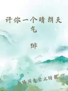 許你一個晴朗天氣