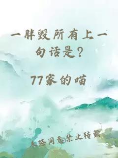 一胖毀所有上一句話是?