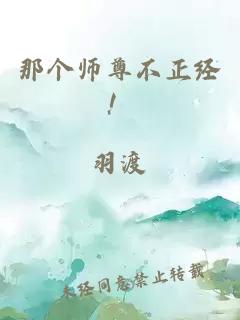 那個(gè)師尊不正經(jīng)！