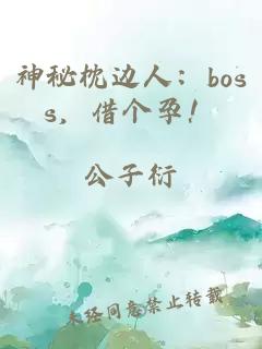 神秘枕邊人：boss，借個孕！