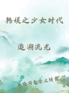 韓娛之少女時代