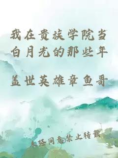 我在貴族學(xué)院當(dāng)白月光的那些年