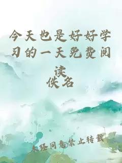 今天也是好好學習的一天免費閱讀
