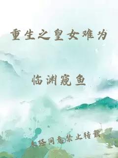 重生之皇女難為