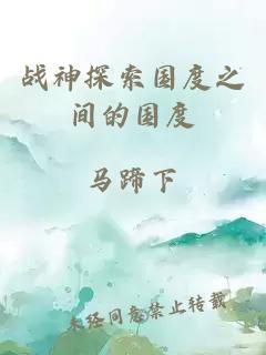 戰神探索國度之間的國度