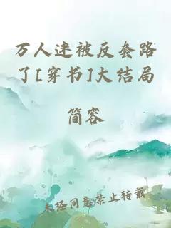 萬人迷被反套路了[穿書]大結(jié)局