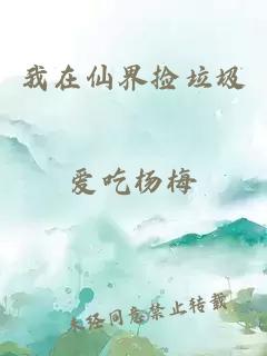 我在仙界撿垃圾