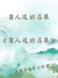 崩人設的后果