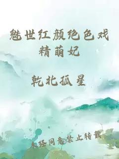 魅世紅顏絕色戲精萌妃