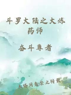 斗羅大陸之大煉藥師