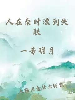 人在秦時(shí)漂到失聯(lián)
