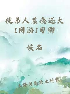 徒弟人菜癮還大[網(wǎng)游]司卿