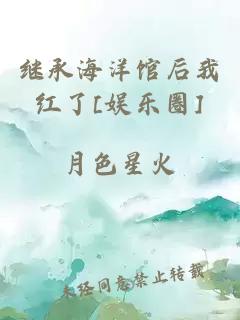 繼承海洋館后我紅了[娛樂(lè )圈]