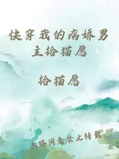 快穿我的病嬌男主拾貓愿