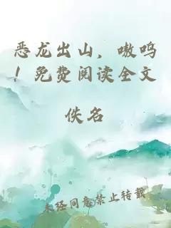 惡龍出山，嗷嗚！免費閱讀全文