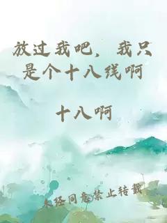 放過(guò)我吧，我只是個(gè)十八線(xiàn)啊