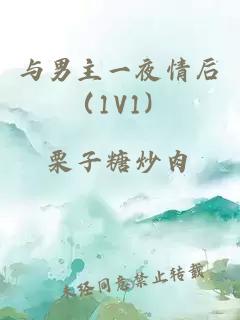 與男主一夜情后（1V1）