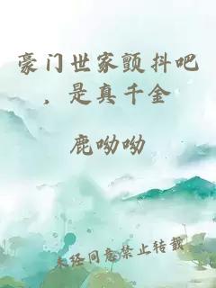 豪門世家顫抖吧，是真千金