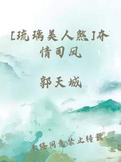 [琉璃美人煞]奪情司鳳