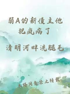 弱A的新債主他犯瘋病了