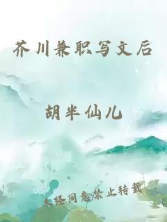 芥川兼職寫(xiě)文后