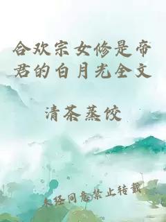 合歡宗女修是帝君的白月光全文
