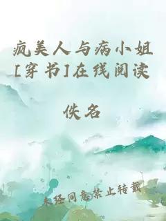 瘋美人與病小姐[穿書]在線閱讀
