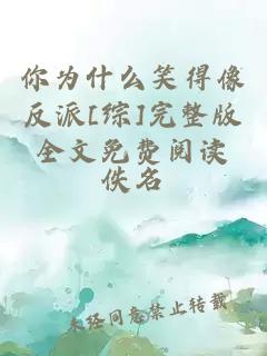 你為什么笑得像反派[綜]完整版全文免費(fèi)閱讀