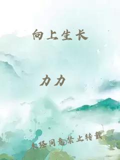 向上生長(cháng)