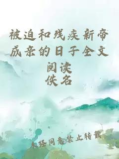 被迫和殘疾新帝成親的日子全文閱讀