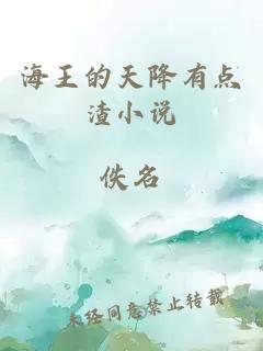 海王的天降有點(diǎn)渣小說(shuō)