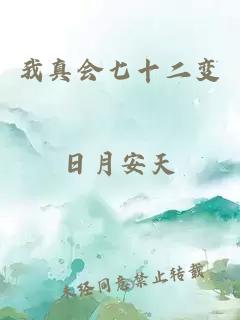 我真會(huì )七十二變