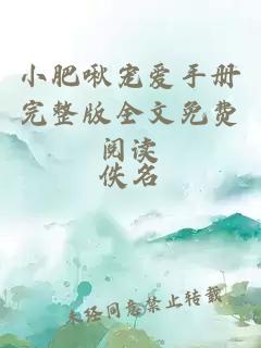 小肥啾寵愛(ài)手冊完整版全文免費閱讀
