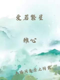 愛若繁星