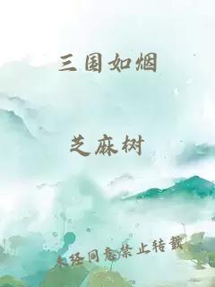 三國如煙