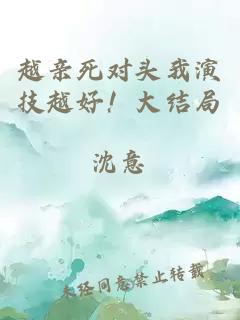 越親死對頭我演技越好！大結局