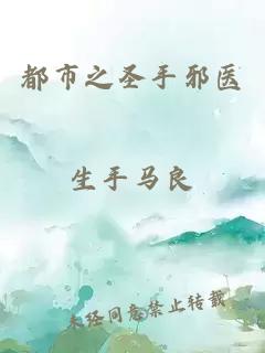 都市之圣手邪醫