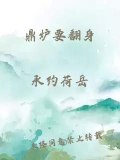鼎爐要翻身