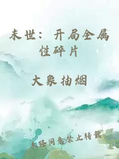 末世：開(kāi)局全屬性碎片
