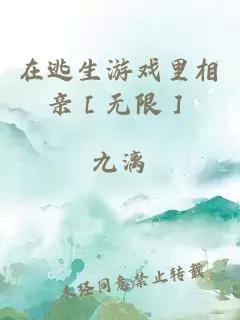 在逃生游戲里相親［無(wú)限］